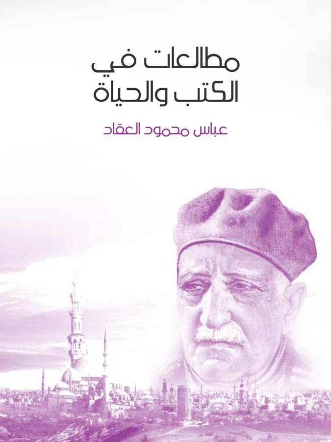 مطالعات في الكتب والحياة