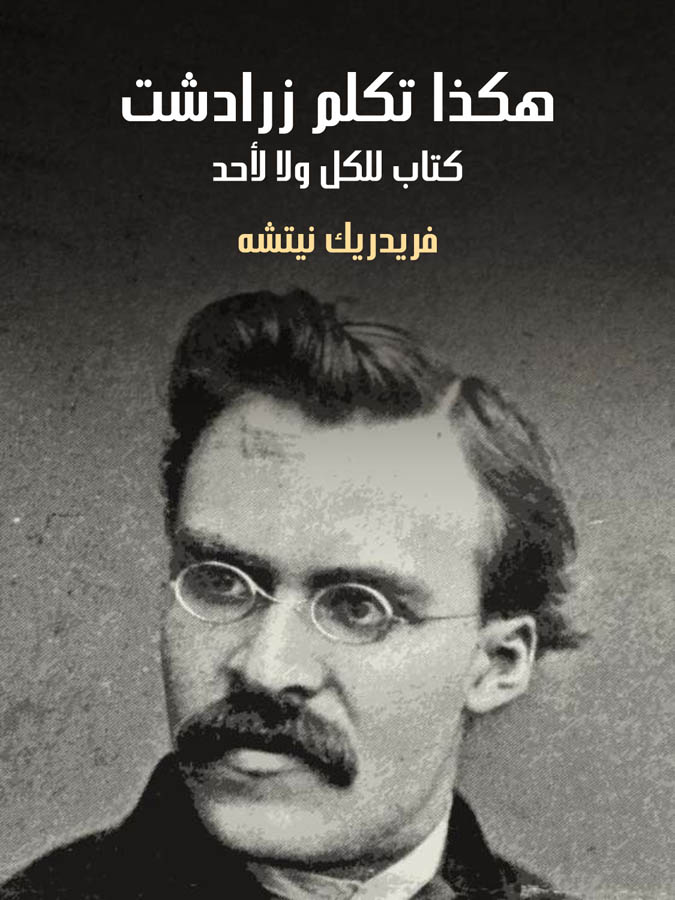 هكذا تكلم زرادشت: كتاب للكل ولا لأحد