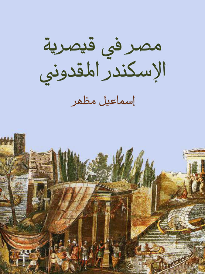 مصر في قيصرية الإسكندر المقدوني