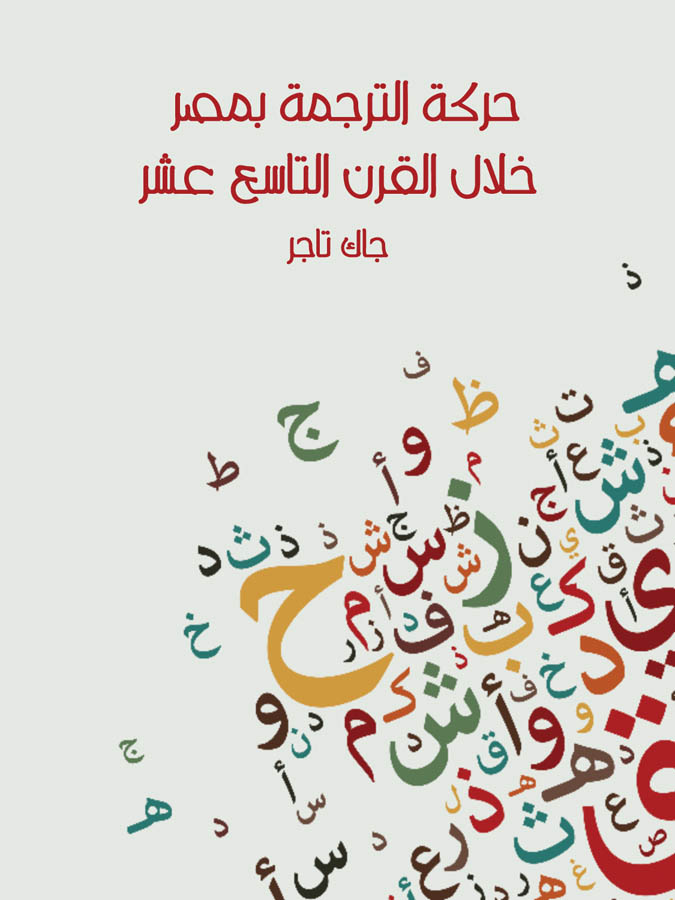 حركة الترجمة بمصر خلال القرن التاسع عشر