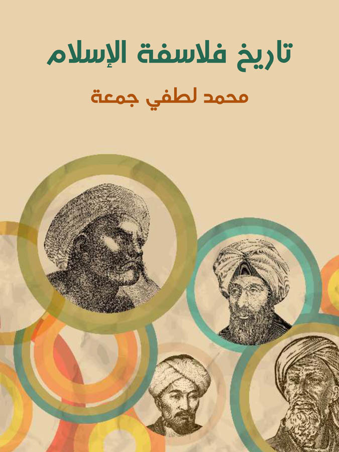 تاريخ فلاسفة الإسلام: دراسة شاملة عن حياتهم وأعمالهم ونقد تحليلي عن آرائهم الفلسفية
