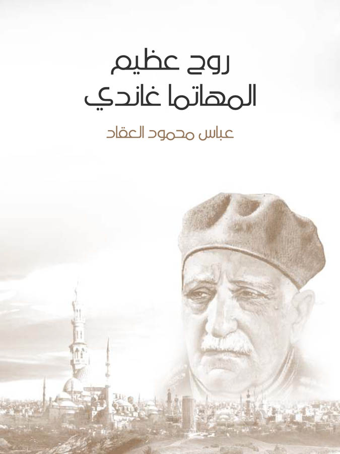 روح عظيم المهاتما غاندي