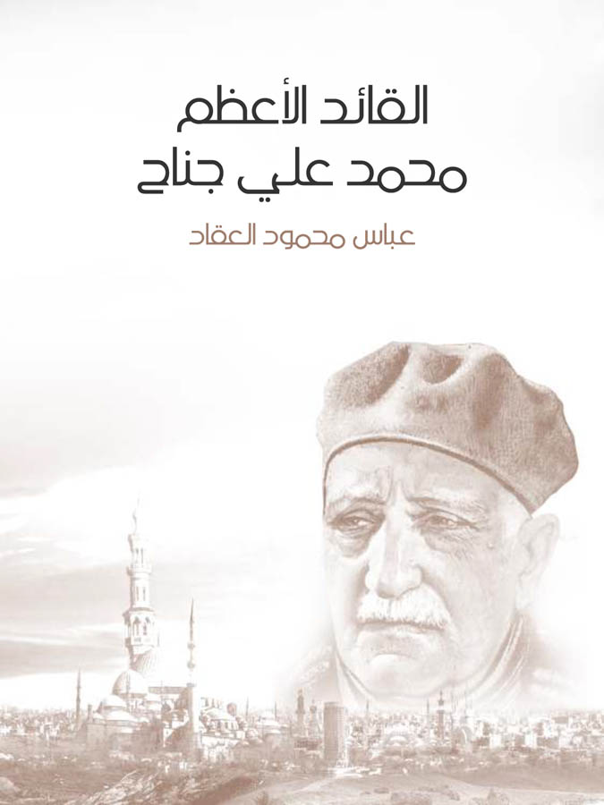 القائد الأعظم محمد علي جناح