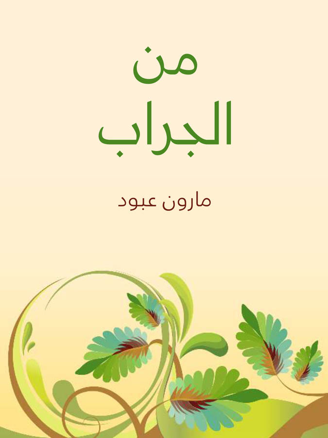 من الجراب