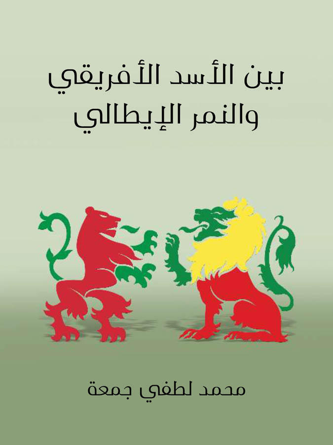 بين الأسد الأفريقي والنمر الإيطالي: بحث تحليلي تاريخي ونفساني واجتماعي في المشكلة الحبشية الإيطالية