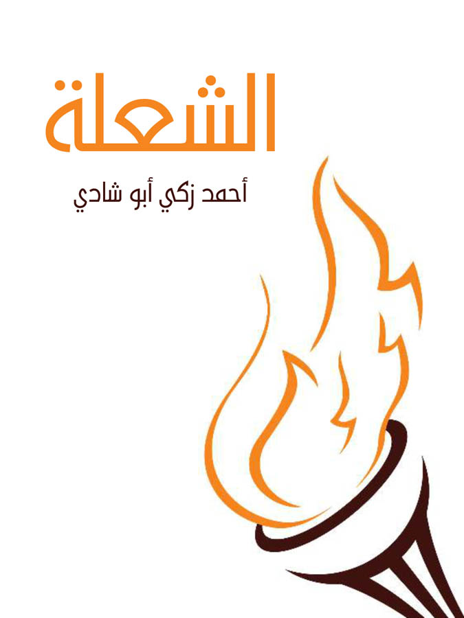 الشعلة