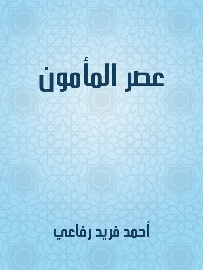 عصر المأمون