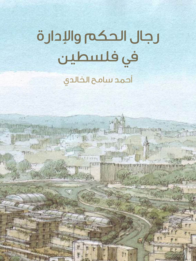 رجال الحكم والإدارة في فلسطين: من عهد الخلفاء الراشدين إلى القرن الرابع عشر الهجري