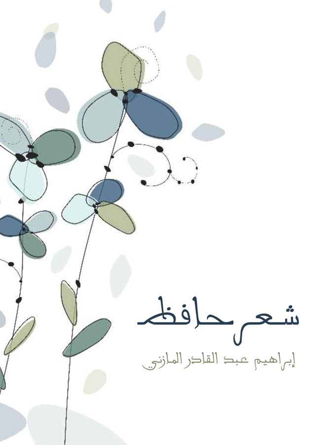 شعر حافظ