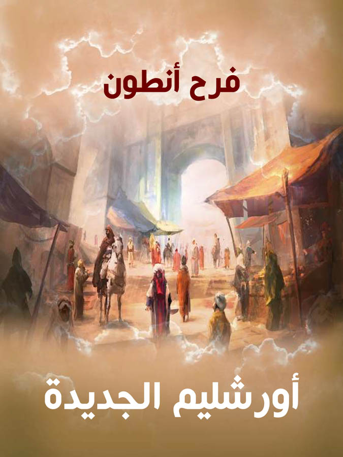 أورشليم الجديدة