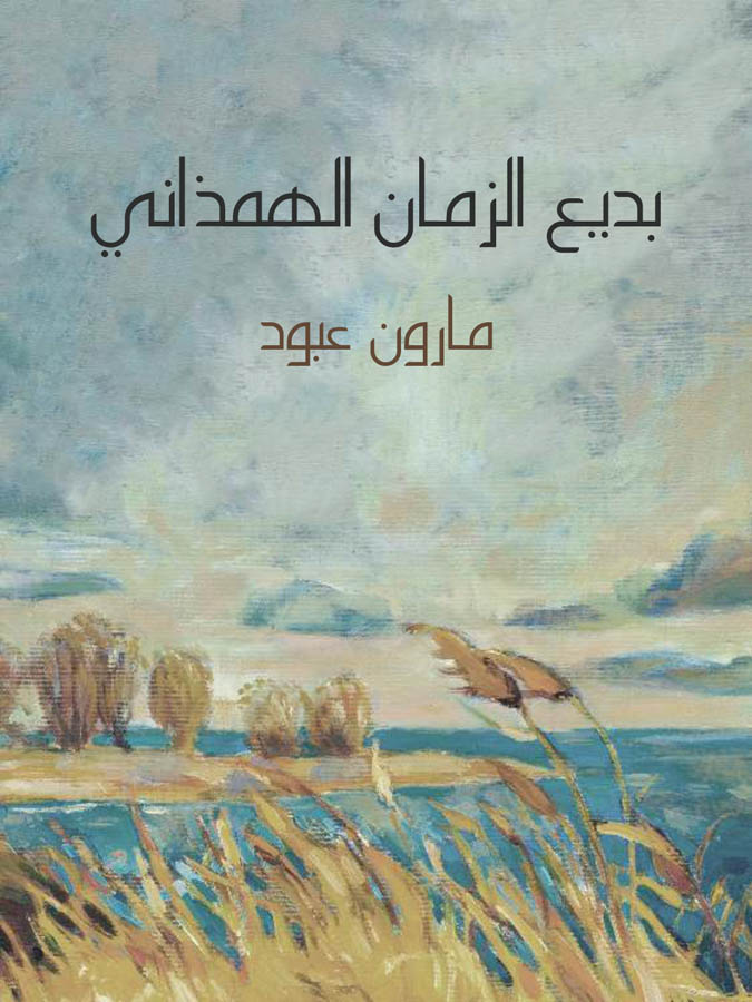 بديع الزمان الهمذاني