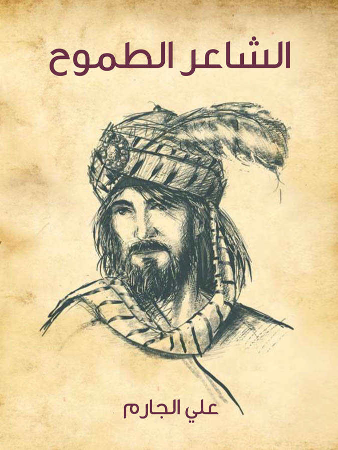 الشاعر الطموح