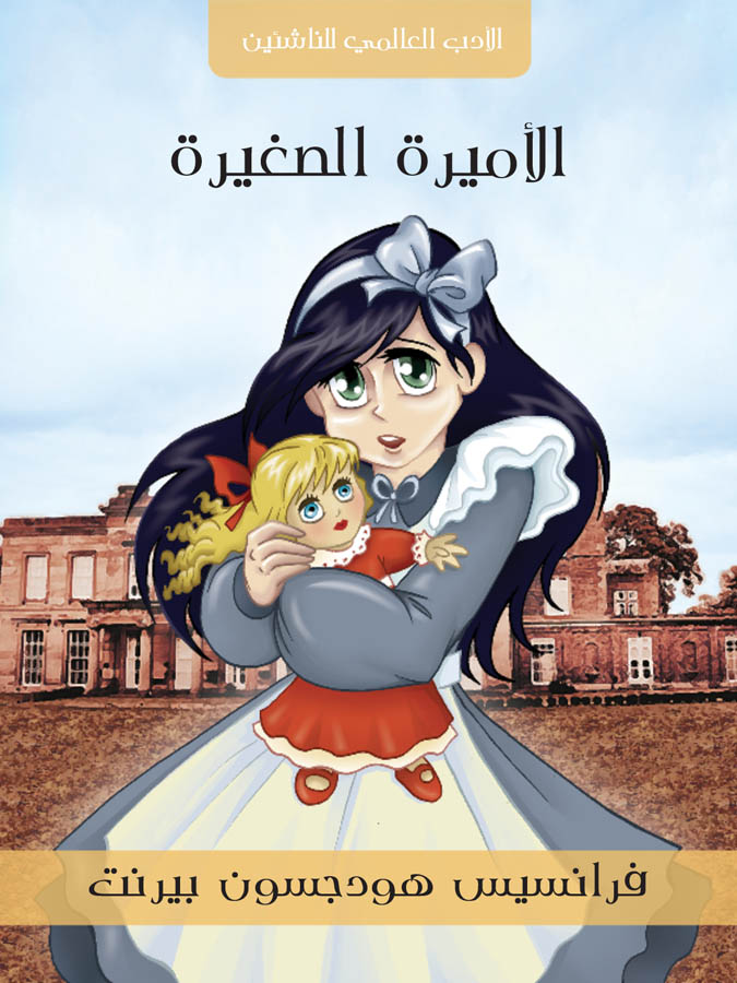 الأميرة الصغيرة