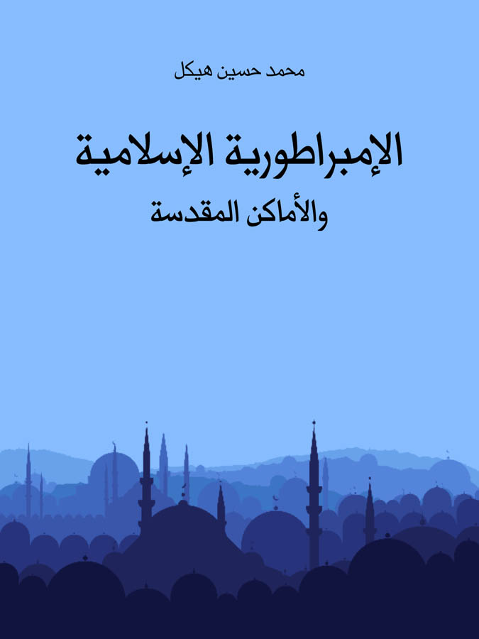 الإمبراطورية الإسلامية والأماكن المقدسة