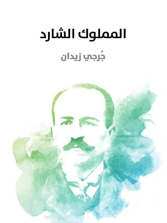 المملوك الشارد