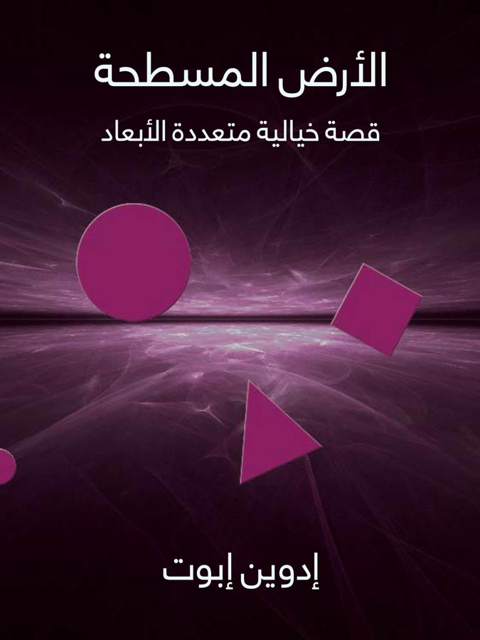 الأرض المسطحة: قصة خيالية متعددة الأبعاد