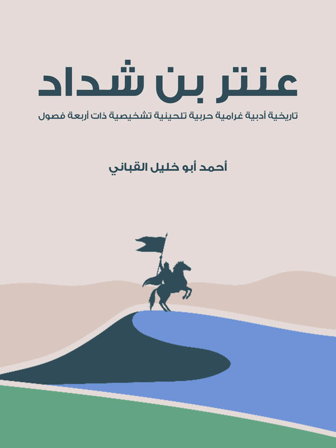 عنتر بن شداد: تاريخية أدبية غرامية حربية تلحينية تشخيصية ذات أربعة فصول