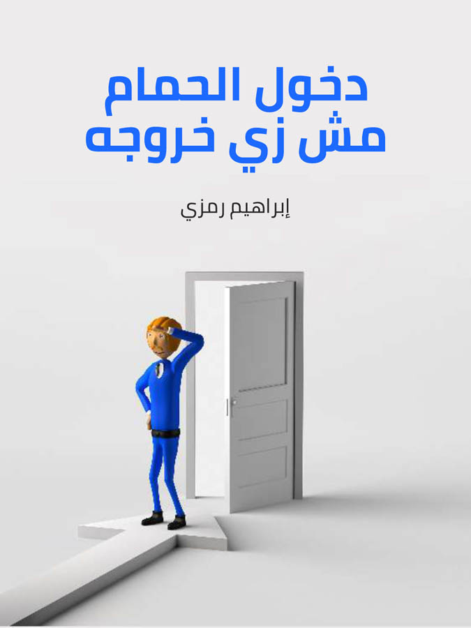 دخول الحمام مش زي خروجه