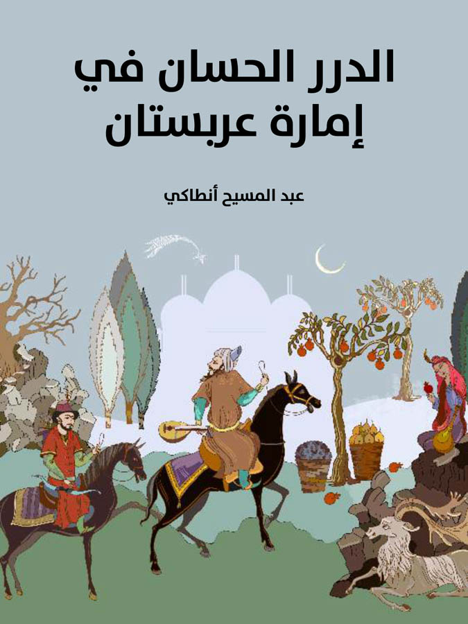 الدرر الحسان في إمارة عربستان: وترجمة مولانا صاحب العظمة سردار أرفع معز السلطنة الشيخ «خزعل خان» أمير المحمرة وحاكمها ورئيس قبائلها