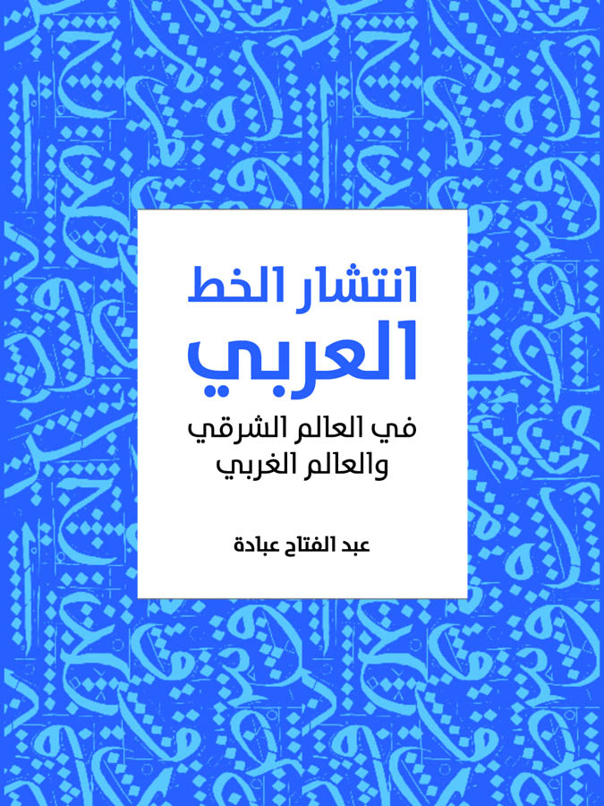 انتشار الخط العربي: في العالم الشرقي والعالم الغربي