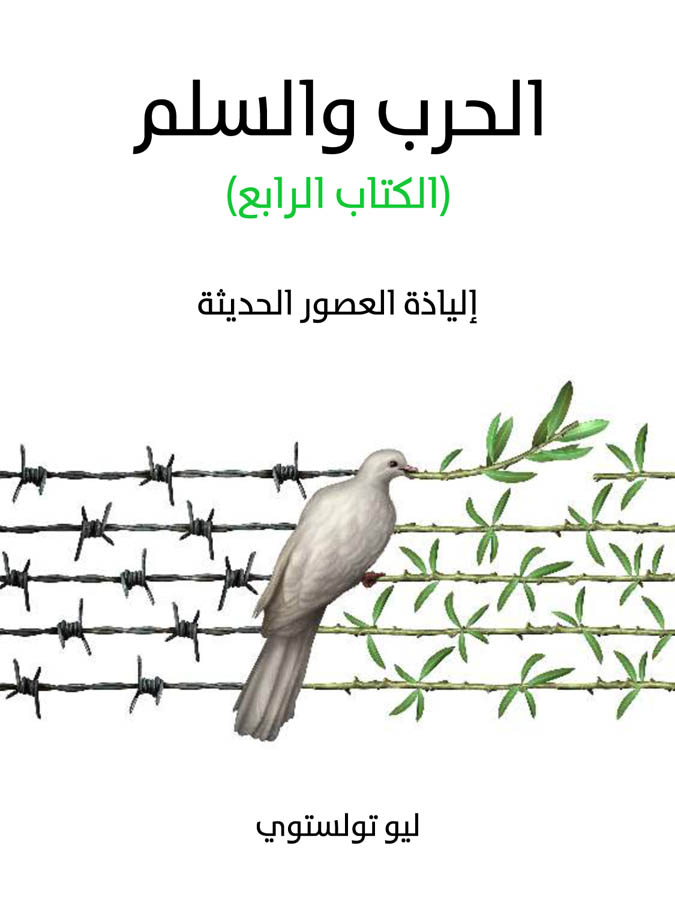 الحرب والسلم (الكتاب  الرابع): إلياذة العصور الحديثة