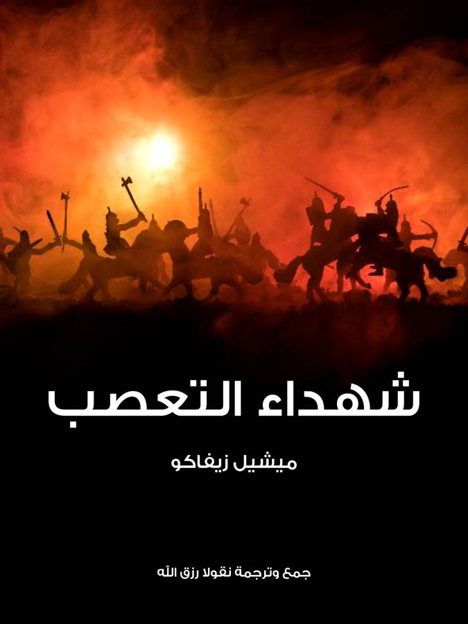 شهداء التعصب:  رواية تاريخية وقعت أكثر حوادثها في فرنسا على عهد فرنسوا الثاني ملك فرنسا المتوفى سنة ١٥٦٠م