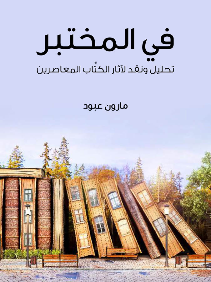 في المختبر: تحليل ونقد لآثار الكتَّاب المعاصرين