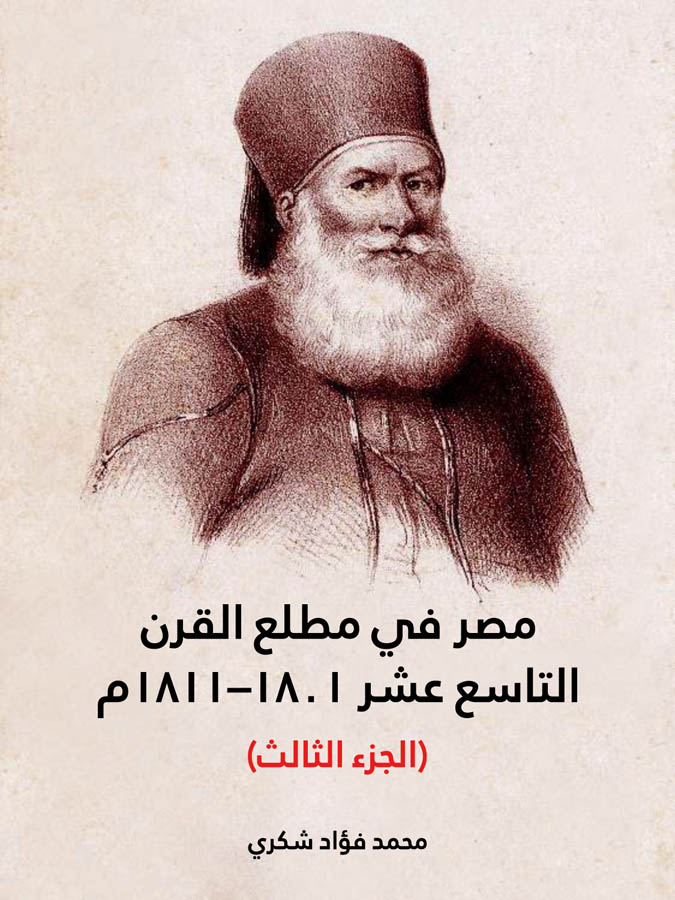 مصر في مطلع القرن التاسع عشر  ١٨٠١–١٨١١م (الجزء الثالث)