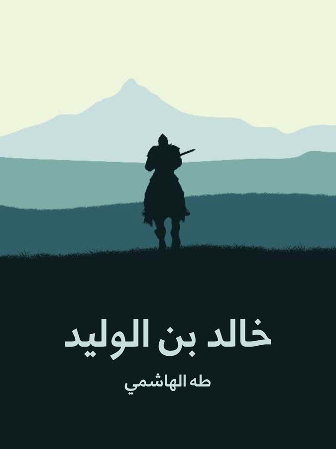 خالد بن الوليد