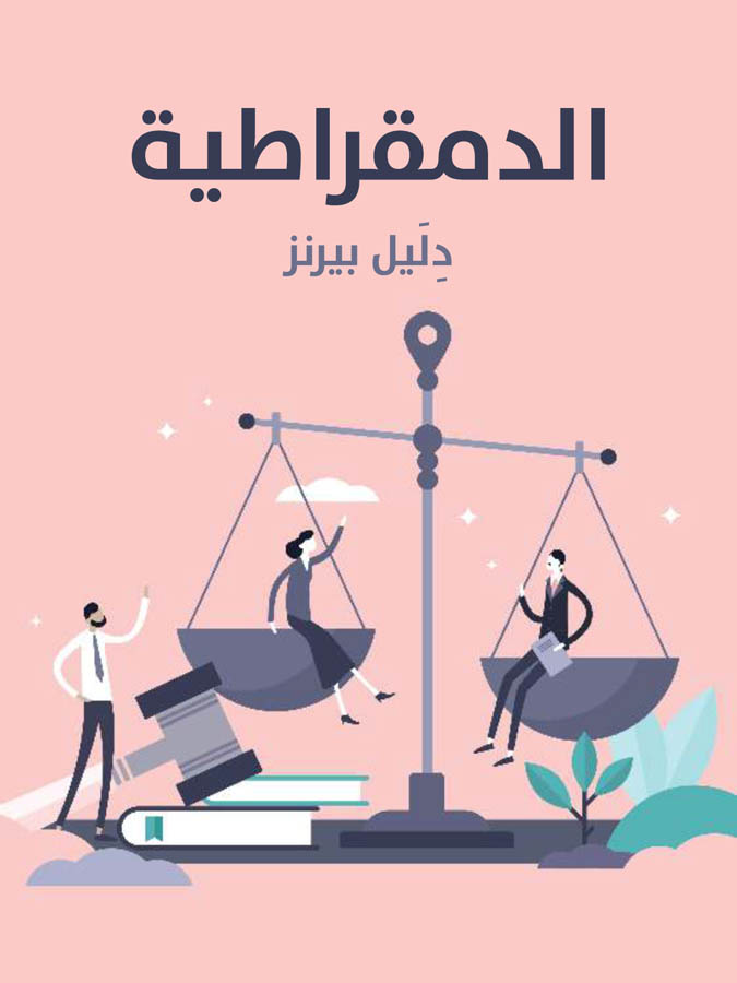 الدمقراطية