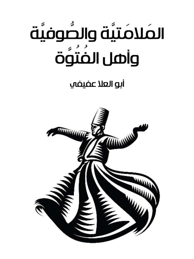 المَلامَتيَّة والصُّوفيَّة وأهل الفُتُوَّة