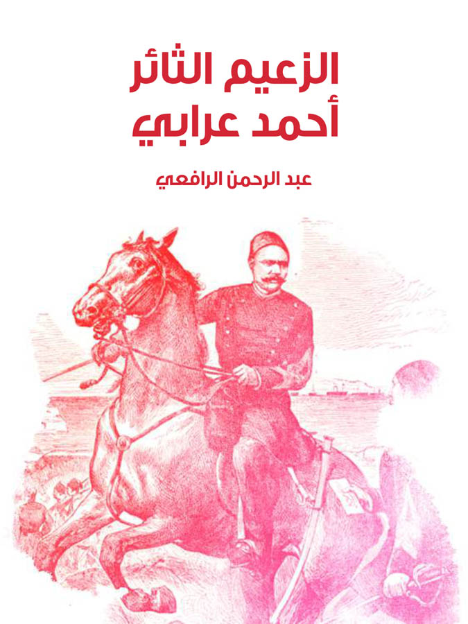 الزعيم الثائر أحمد عرابي