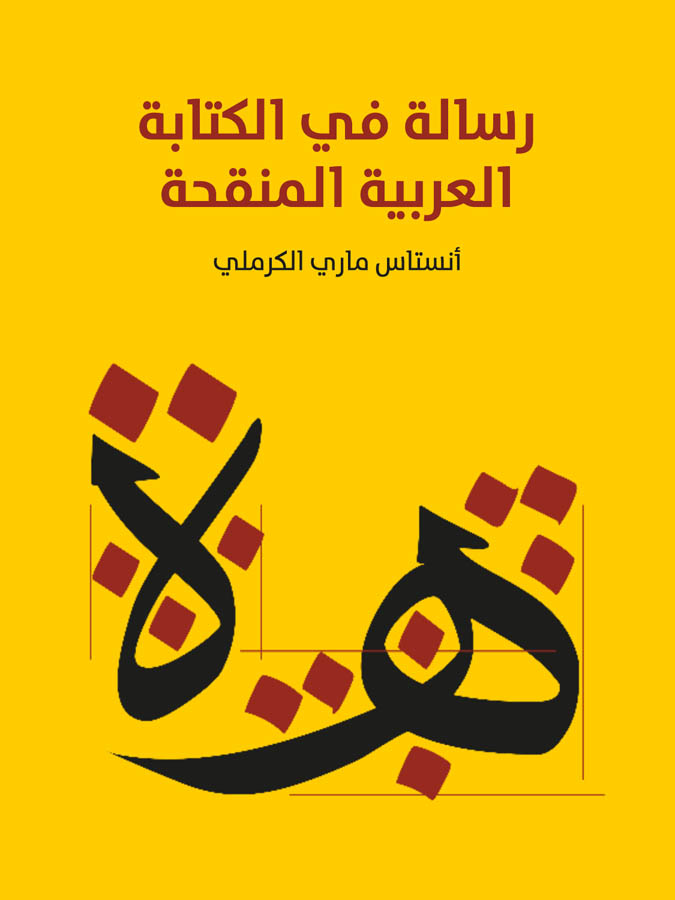 رسالة في الكتابة العربية المنقحة