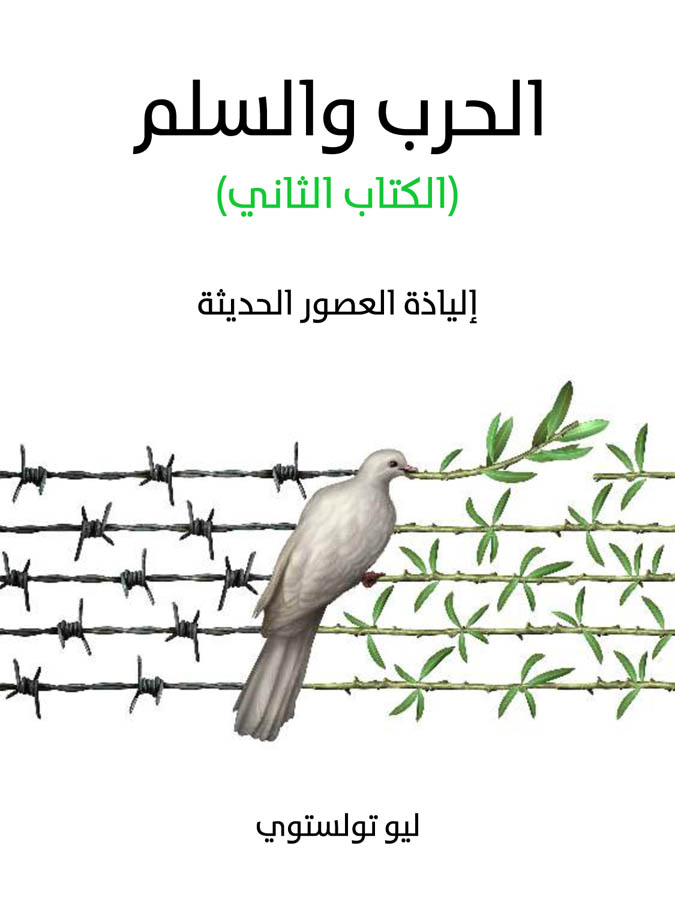 الحرب والسلم (الكتاب الثاني): إلياذة العصور الحديثة