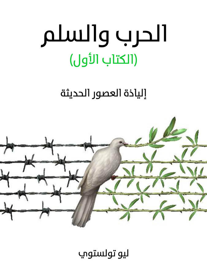 الحرب والسلم (الكتاب الأول): إلياذة العصور الحديثة