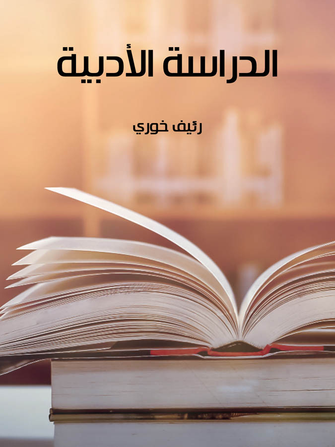 الدراسة الأدبية