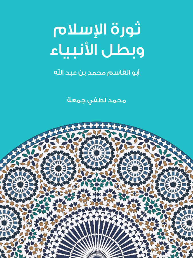 ثورة الإسلام وبطل الأنبياء: أبو القاسم محمد بن عبد الله