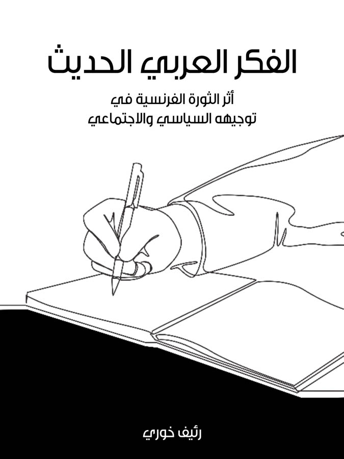 الفكر العربي الحديث: أثر الثورة الفرنسية في توجيهه السياسي والاجتماعي