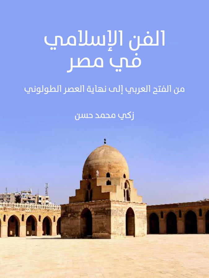 الفن الإسلامي في مصر: من الفتح العربي إلى نهاية العصر الطولوني