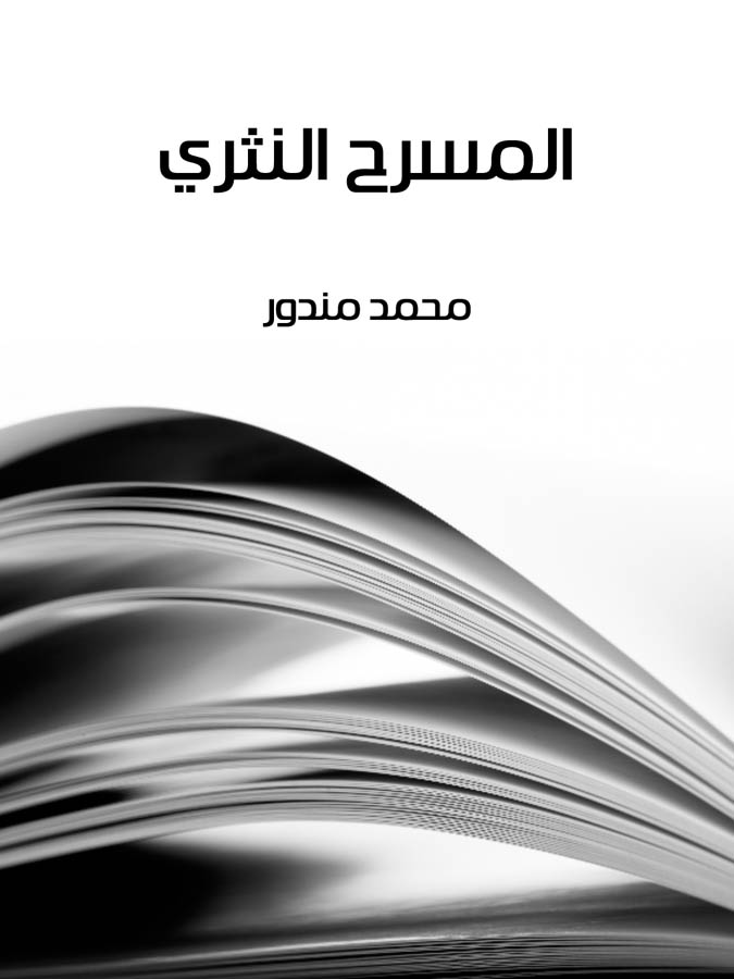 المسرح النثري