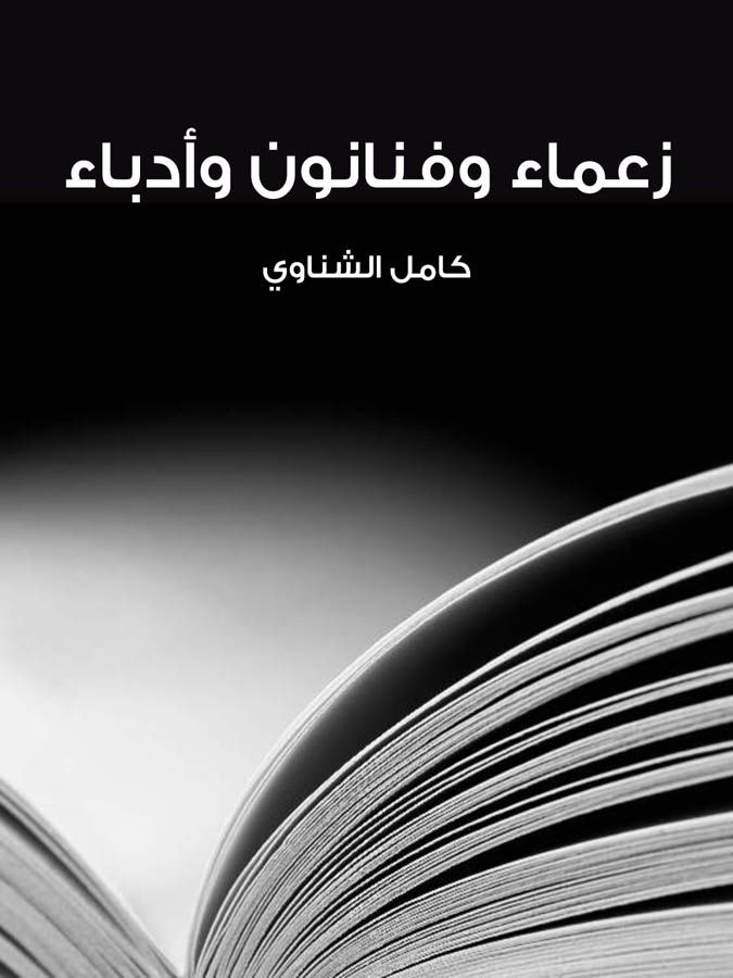 زعماء وفنانون وأدباء