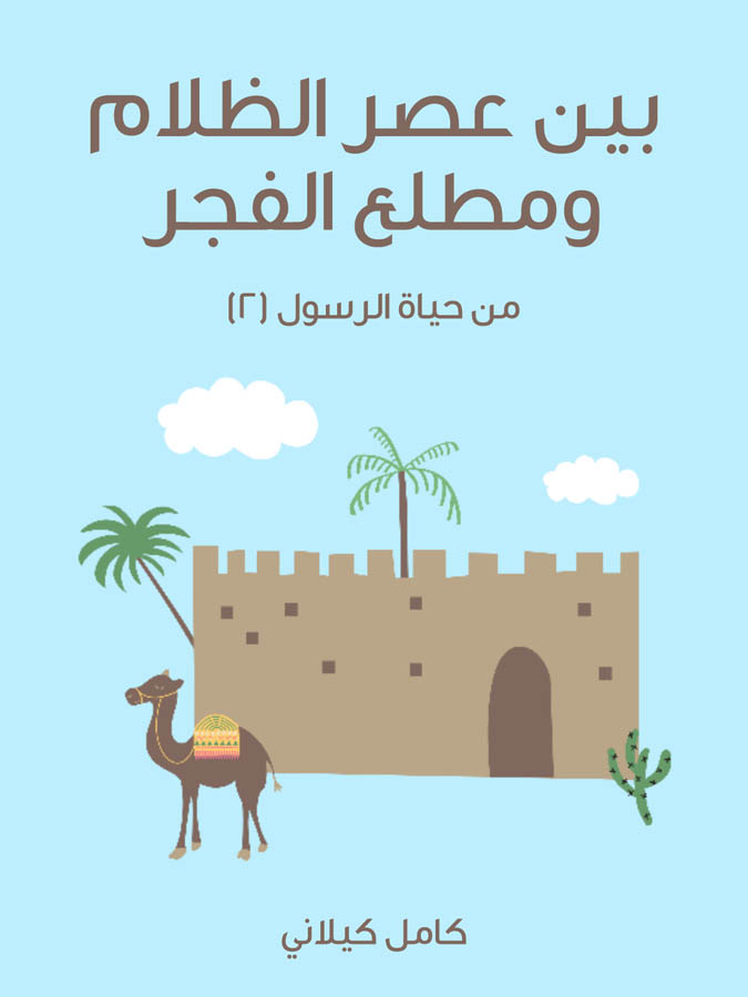 بَيْنَ عَصْرِ الظَّلَامِ وَمَطْلَعِ الْفَجْرِ: مِنْ حَيَاةِ الرَّسُولِ (٢)