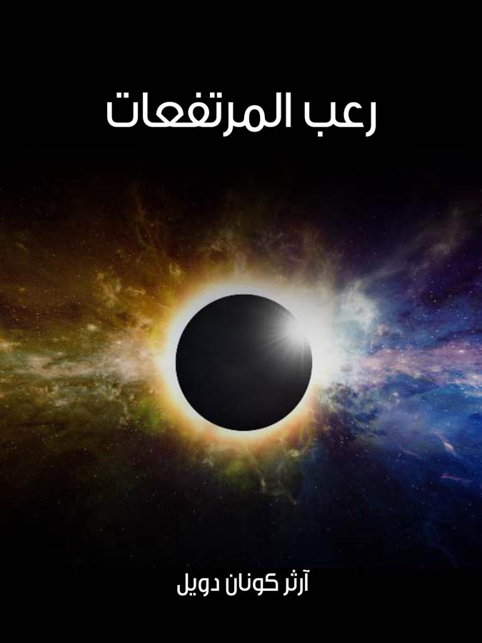 رعب المرتفعات