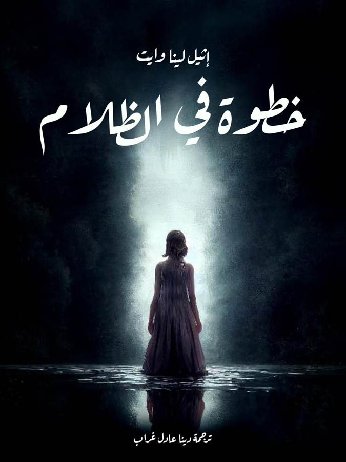 خطوة في الظلام