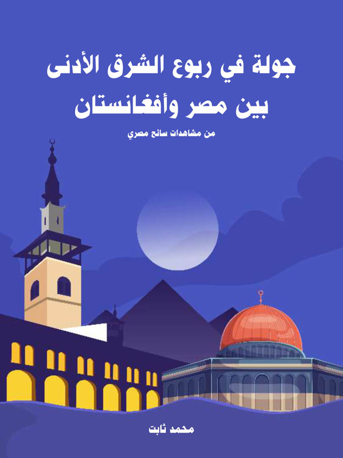 جولة في ربوع الشرق الأدنى بين مصر وأفغانستان: من مشاهدات سائح مصري