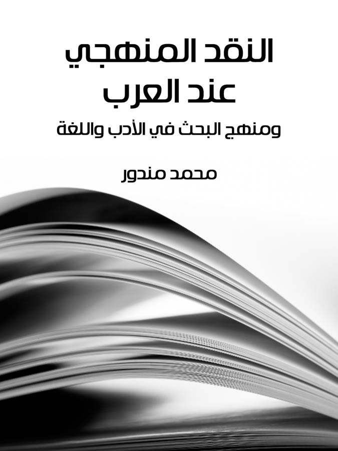 النقد المنهجي عند العرب: ومنهج البحث في الأدب واللغة