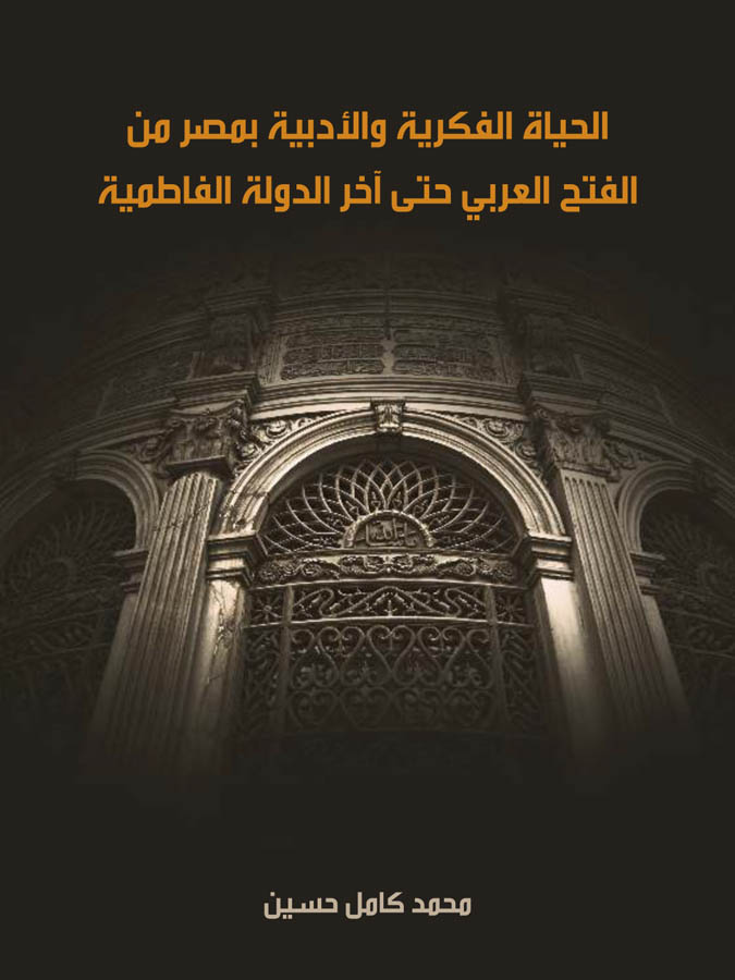 الحياة الفكرية والأدبية بمصر من الفتح العربي حتى آخر الدولة الفاطمية