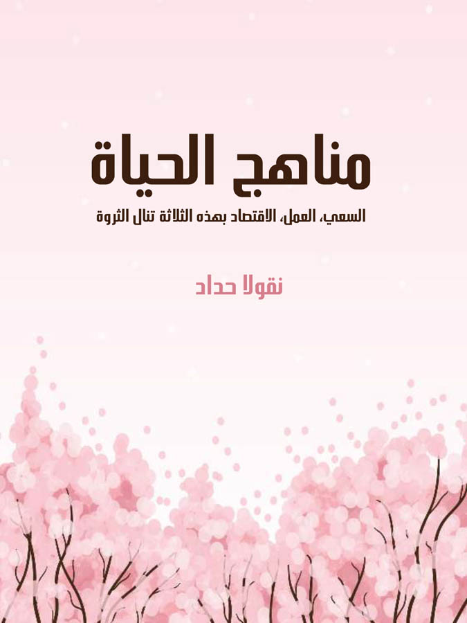 مناهج الحياة: السعي، العمل، الاقتصاد بهذه الثلاثة تنال الثروة