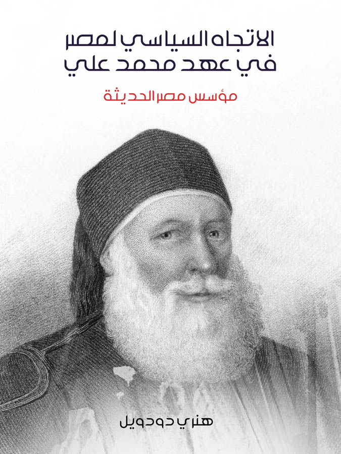 الاتجاه السياسي لمصر في عهد محمد علي: مؤسس مصر الحديثة