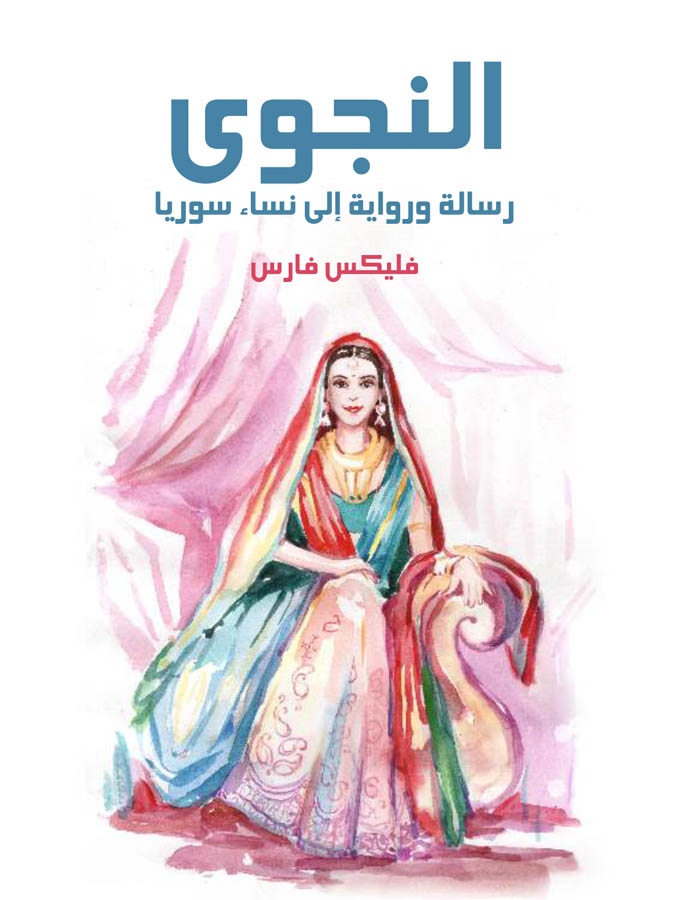 النجوى: رسالة ورواية إلى نساء سوريا